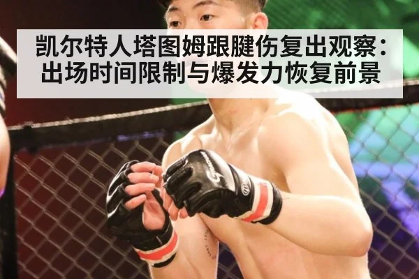 凯尔特人塔图姆跟腱伤复出观察：出场时间限制与爆发力恢复前景