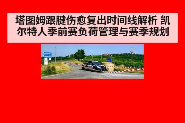 塔图姆跟腱伤愈复出时间线解析 凯尔特人季前赛负荷管理与赛季规划