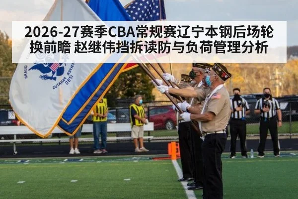 2026-27赛季CBA常规赛辽宁本钢后场轮换前瞻 赵继伟挡拆读防与负荷管理分析